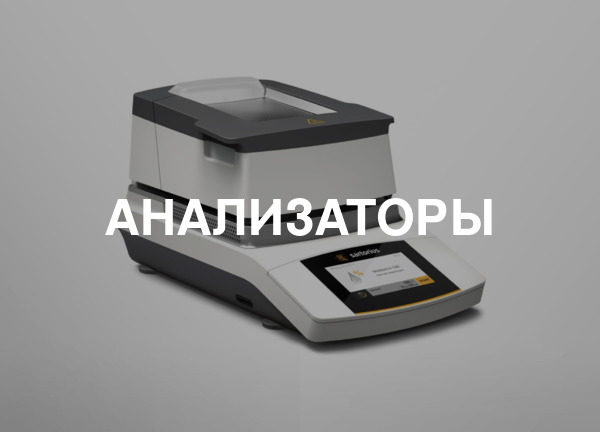 Анализаторы