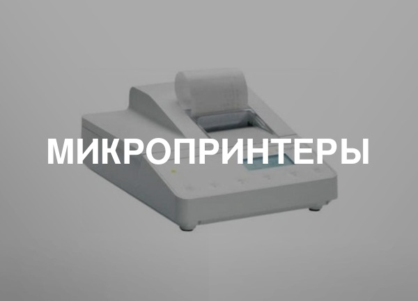 Микропринтеры